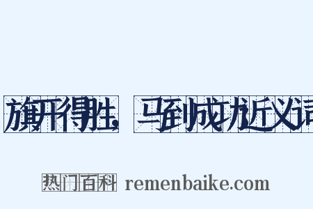 旗开得胜，马到成功近义词是什么意思的图片